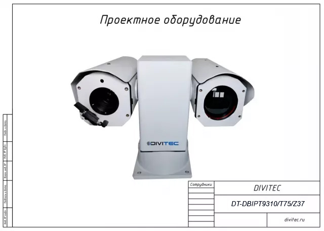 DIVITEC DT-DBIPT9310/T75/Z37 Двухспектральный тепловизор обнаружения и сопровождения БПЛА, БВС, дронов на PTZ-платформе