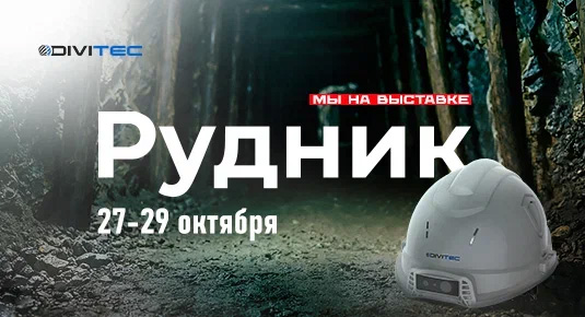 DIVITEC на выставке «Рудник-2026»: радары, тепловизоры и решения для горнодобывающих предприятий