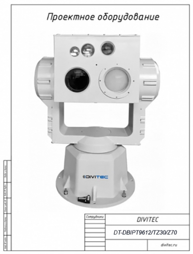 DIVITEC DT-DBIPT9612/TZ30/Z70 Двухспектральный тепловизор обнаружения и сопровождения БПЛА, БВС, дронов на PTZ-платформе