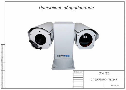 DIVITEC DT-DBIPT9510/T75/Z48 Двухспектральный тепловизор на поворотной платформе