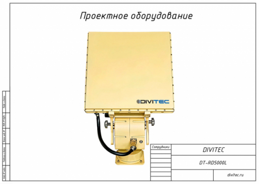 DIVITEC DT-RD5000L Радиолокационная станция обнаружения БПЛА