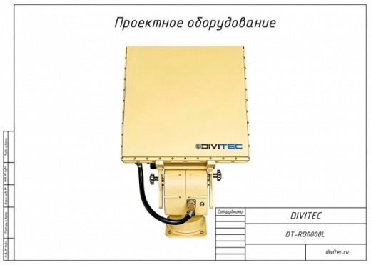DIVITEC DT-RD6000L Беспилотный радар обнаружения БПЛА