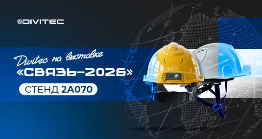 DIVITEC на выставке «СВЯЗЬ-2026»
