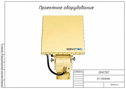 DIVITEC DT-RD5000L Радиолокационная станция обнаружения БПЛА